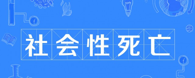 社死瞬间什么意思 社会性死亡介绍