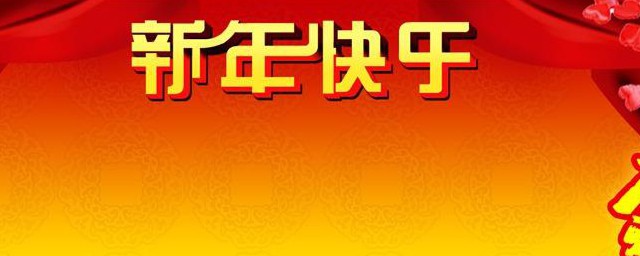 新年对情人的祝福语最经典的 关于新年对情人最经典的祝福语