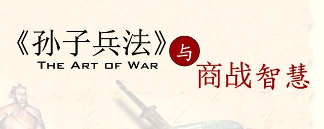 孙子兵法来自哪部经典的智慧 孙子兵法介绍