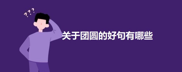 有关团圆的好句 关于团圆的好句有哪些