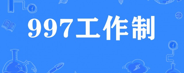 997是什么意思 997含义简介