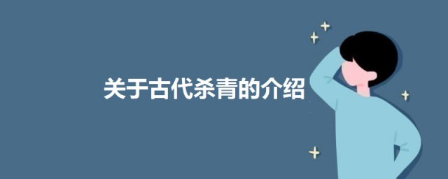 杀青是哪项古代工艺中的一道工序 关于古代杀青的介绍