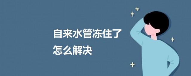 自来水冻住了怎样解决 自来水管冻了怎样办