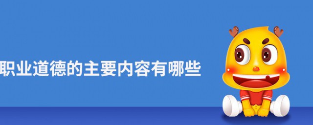 职业道德的主要内容是什么 职业道德的内容简介