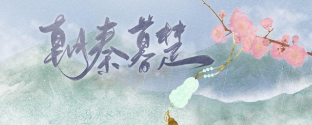 朝楚暮秦是什么意思 朝楚暮秦的意思简介
