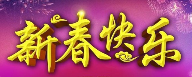祝老师新年快乐的祝福语2023年 2023年祝老师新年快乐的祝福语推荐