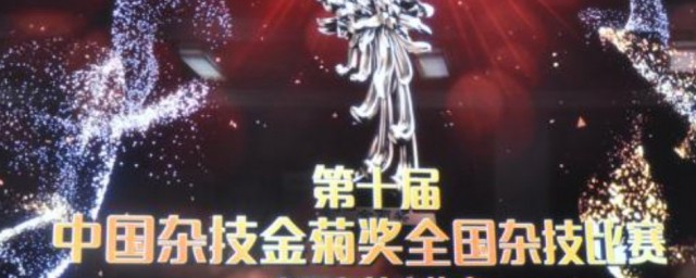 金菊花奖什么意思 金菊奖简单介绍