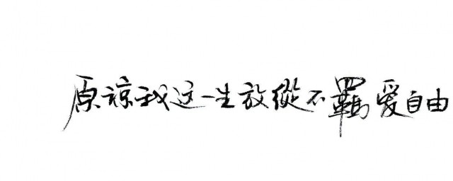 不羁放纵是什么意思 不羁放纵如何理解