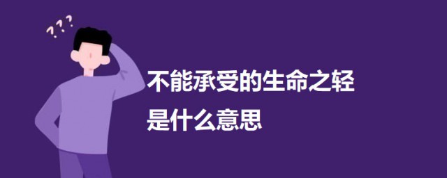 不能承受的生命之轻什么意思 不能承受的生命之轻的意思介绍