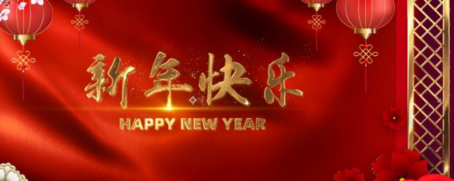 给新老客户新年祝福语 新年企业新老客户祝福语贺词