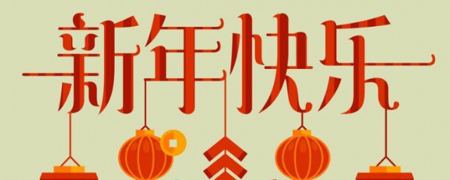 最新2023新年祝福寄语 新年祝福语有哪些