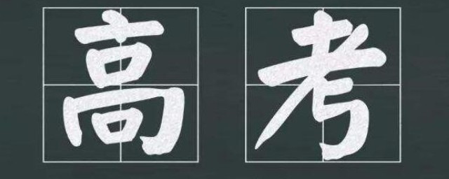 高考朋友圈加油祝福语 高考朋友圈加油祝福语有哪些