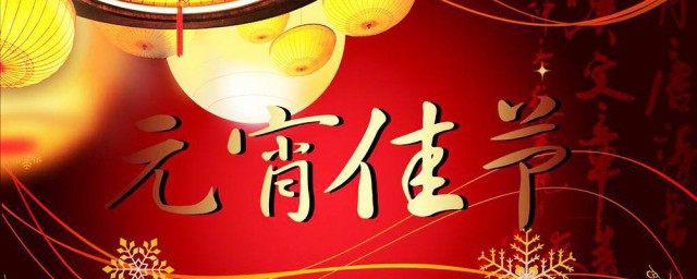 元宵节微信朋友圈欢乐祝福语合集 微信朋友圈元宵节欢乐祝福语
