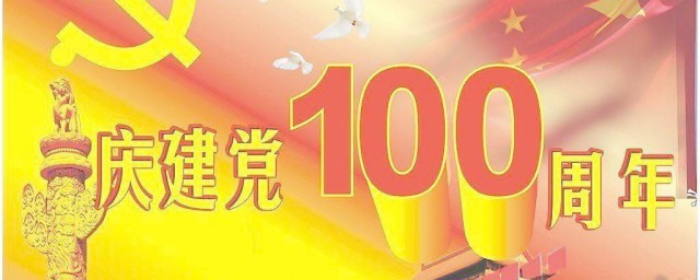 建党100周年文案祝福独特 建党100周年祝福语句子文案欣赏