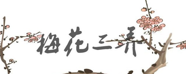 梅花三弄表达什么意思 有关梅花三弄解释