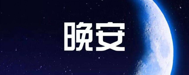 温馨的晚安短信 温馨的微信晚安问候短信句子