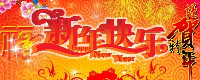 祝领导新年快乐 给领导新年祝福语