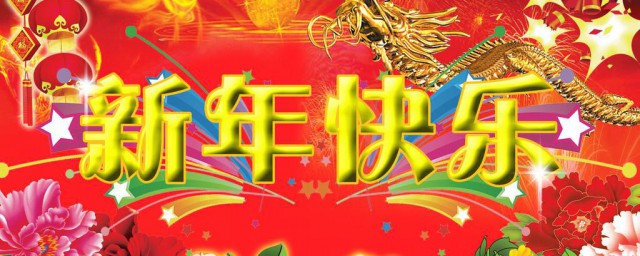 送给男生的新年祝福语 送给男生的新年祝福语分享