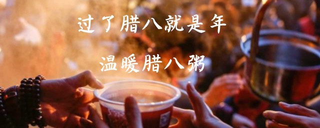 2023腊八节暖心祝福语 腊八节暖心祝福语2023