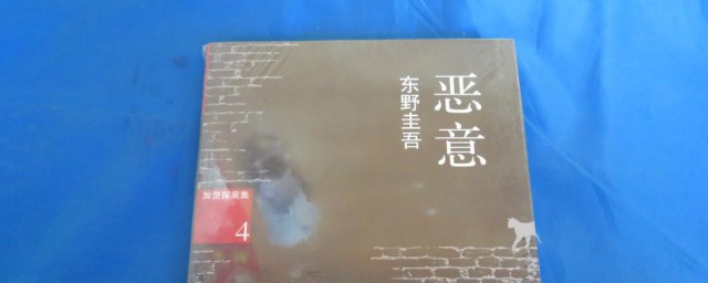 东野圭吾恶意主要内容 东野圭吾介绍