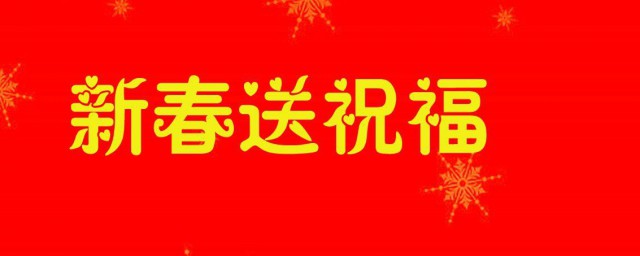 春节祝福语简短优美2023年 2023春节祝福语简短优美