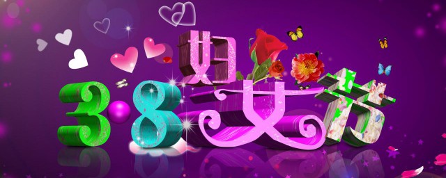 三八妇女节祝福语朋友2023年 三八妇女节的祝福语有哪些