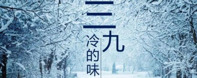 三九天是如何算的 三九天是什么意思