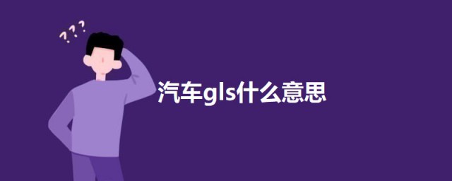 汽车gls什么意思 关于汽车gls的意思简介