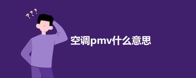 空调pmv什么意思 空调pmv的意思介绍