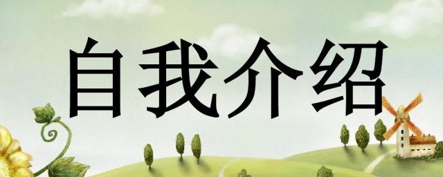 线上老师如何做自我介绍 线上教师如何做自我介绍范文