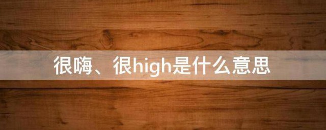 很high是什么意思 很high的含义