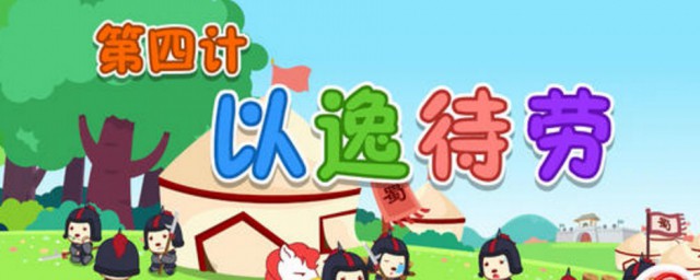 为什么以逸待劳却能取得胜利 以逸待劳取得胜利典故简介