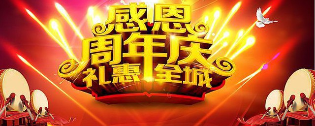 公司周年庆典祝福语四个字 公司周年庆典祝福语精选