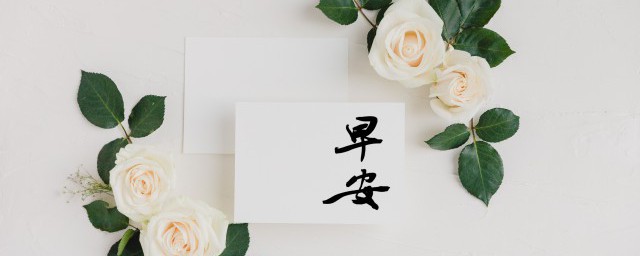 关于早上好祝福语优美句子有哪些 早上可以怎么送上祝福