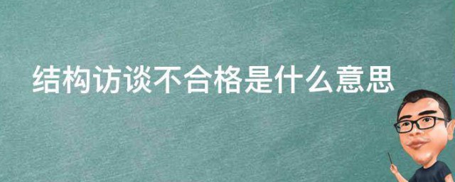 结构访谈不合格是什么意思 结构访谈简介