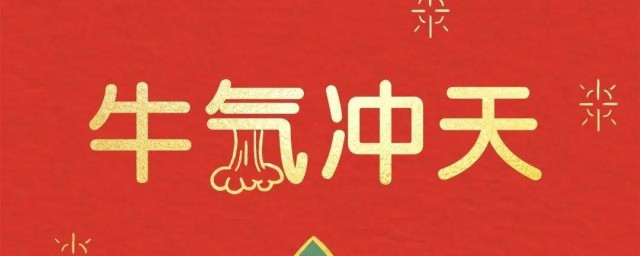 牛年的吉祥语牛气冲天 牛年的新年吉祥祝福语