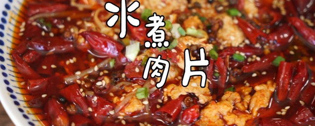 水煮肉不老的技巧 水煮肉可以怎样做