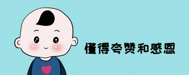 如何让孩子知道感恩 让孩子知道感恩的要领