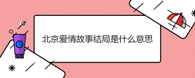 北京爱情故事结局是什么意思 北京爱情故事介绍