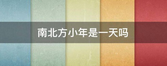 南北方小年是一天吗 南北方小年是不是同一天
