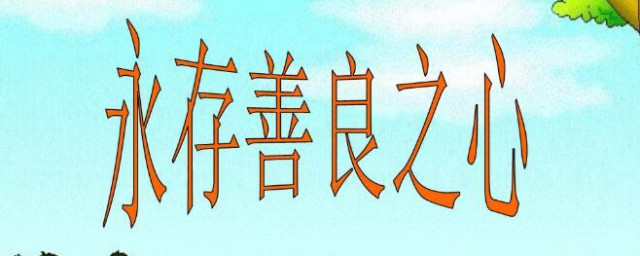 关于善良的心灵描写句子 描写善良心灵的句子