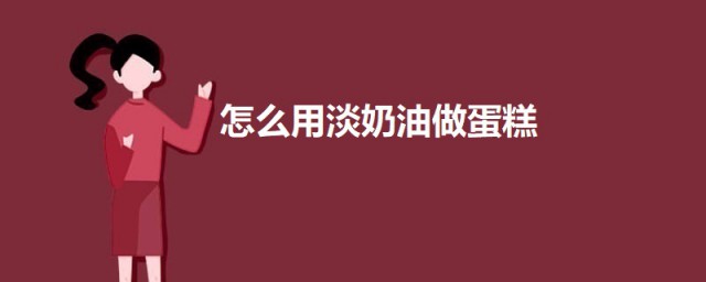 购买的淡奶油怎样做蛋糕 怎样用淡奶油做蛋糕