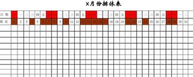 怎样做职工排休表格 职工排休表格制作技巧简介