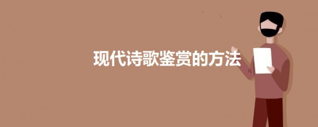 现代诗歌鉴赏方式有什么 现代诗歌鉴赏从哪几个方面入手