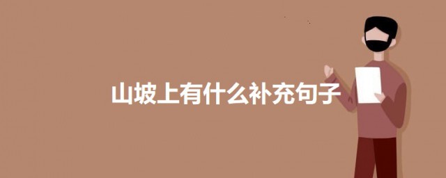 山坡上有什么补充句子 山坡上有什么句子怎么补充