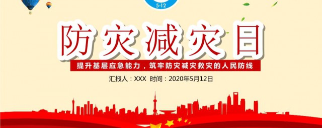 防灾减灾日是几月几日 哪天是防灾减灾日