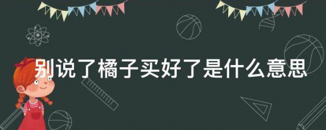 别说了橘子买好了是什么意思 别说了橘子买好了含义简介