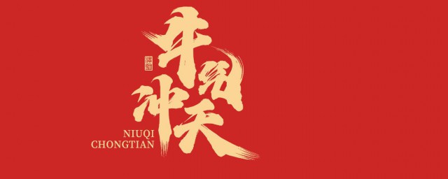 牛年祝福语集锦 关于牛年的祝福语集锦