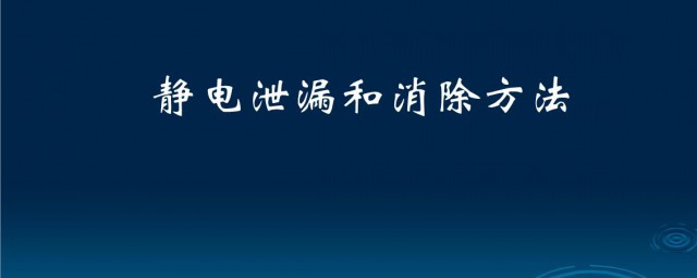 有什么好的要领去静电 有效去静电的好方式介绍