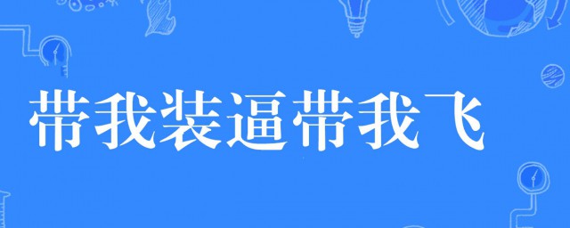 带我装逼带我飞是什么意思 带我装逼带我飞简介